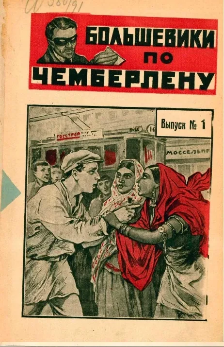 Большевики по Чемберлену (фантастический роман). Выпуск № 1-8