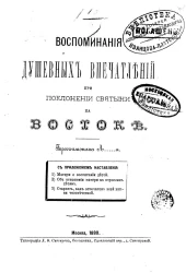 Воспоминания душевных впечатлений при поклонении святыни на Востоке