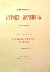 Отрок мученик. Углицкое предание