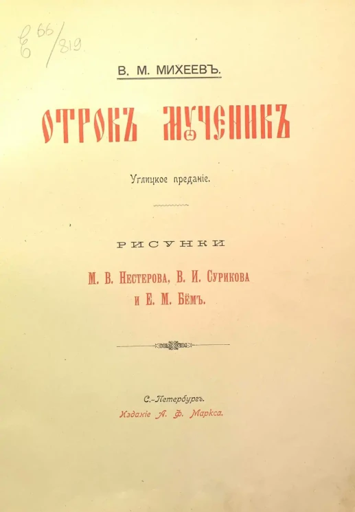 Отрок мученик. Углицкое предание