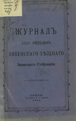 Журналы 35-го очередного Ливенского уездного земского собрания 1900 года