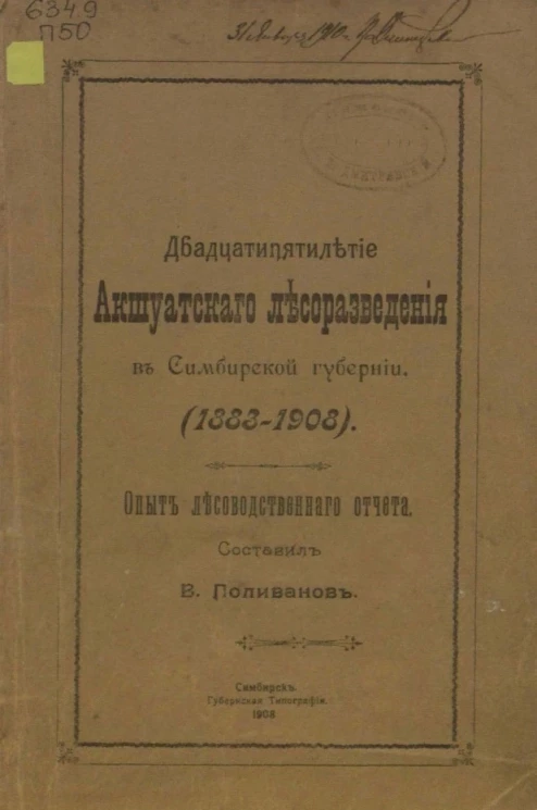 Двадцатипятилетие Акшуатского лесоразведения в Симбирской губернии (1883-1908). Опыт лесоводственного отчета