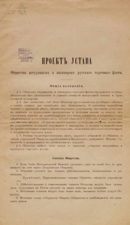 Проект устава общества штурманов и шкиперов русского торгового флота