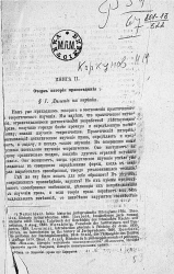Лекции по энциклопедии права, читанные профессором Санкт-Петербургского университета Николаем Михайловичем Коркуновым в 1879/80 академическом году. Книга 2. Очерк истории правоведения