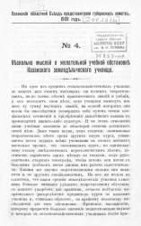Казанский областной съезд представителей губернских земств. 1909 год. № 4. Несколько мыслей о желательной учебной обстановке Казанского земледельческого училища