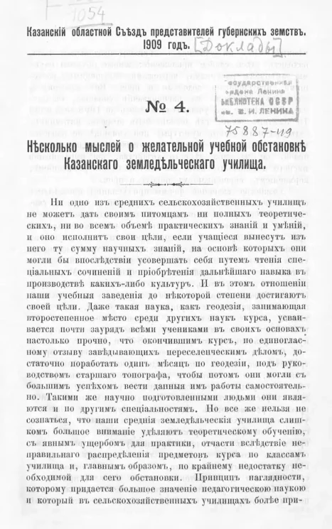 Казанский областной съезд представителей губернских земств. 1909 год. № 4. Несколько мыслей о желательной учебной обстановке Казанского земледельческого училища
