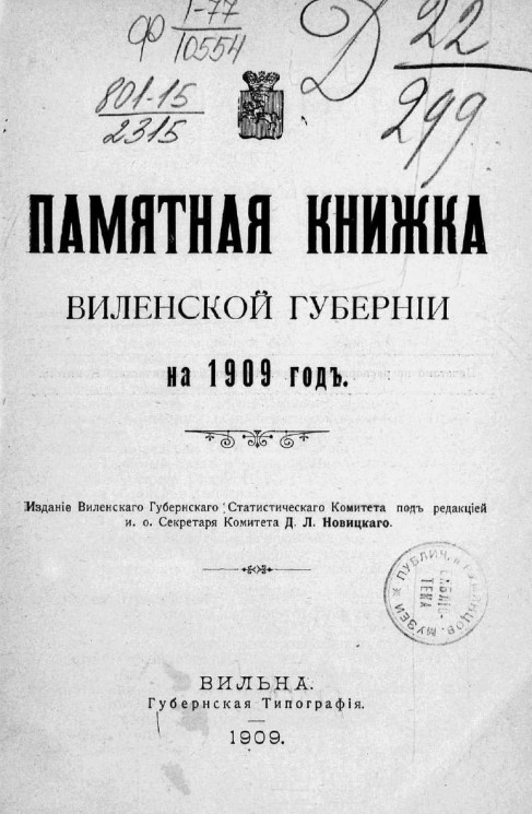 Памятная книжка Виленской губернии на 1909 год