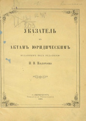 Указатель к актам юридическим, изданным под редакцией Н.В. Качалова 