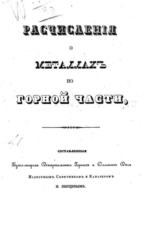 Расчисления о металлах по горной части