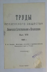 Труды Пензенского общества любителей естествознания и краеведения. Выпуск 8. Некоторые сведения о промышленности Пензенского края в 18 веке