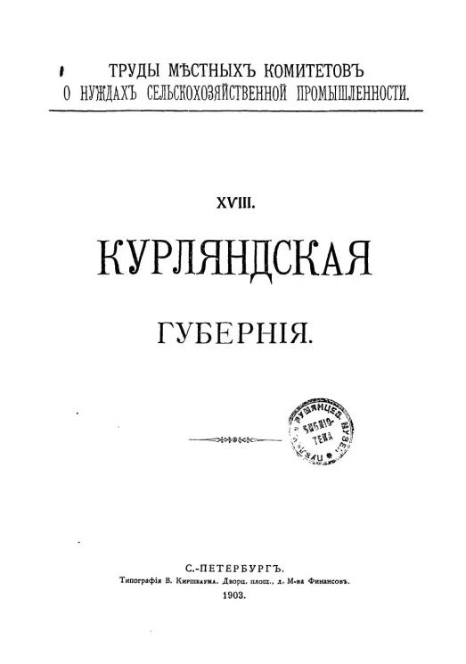 Труды местных комитетов о нуждах сельскохозяйственной промышленности. 18. Курляндская губерния