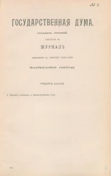 Государственная Дума. Созыв третий. Сессия 3. Журнал заседания 19 октября 1909 года. Заседание, № 5