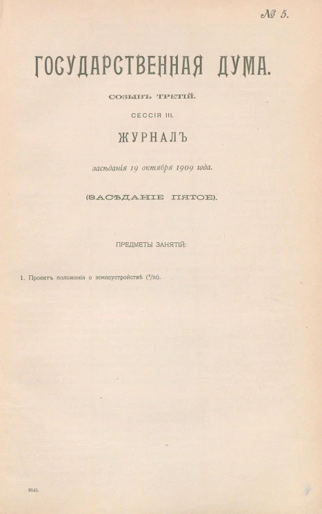 Государственная Дума. Созыв третий. Сессия 3. Журнал заседания 19 октября 1909 года. Заседание, № 5
