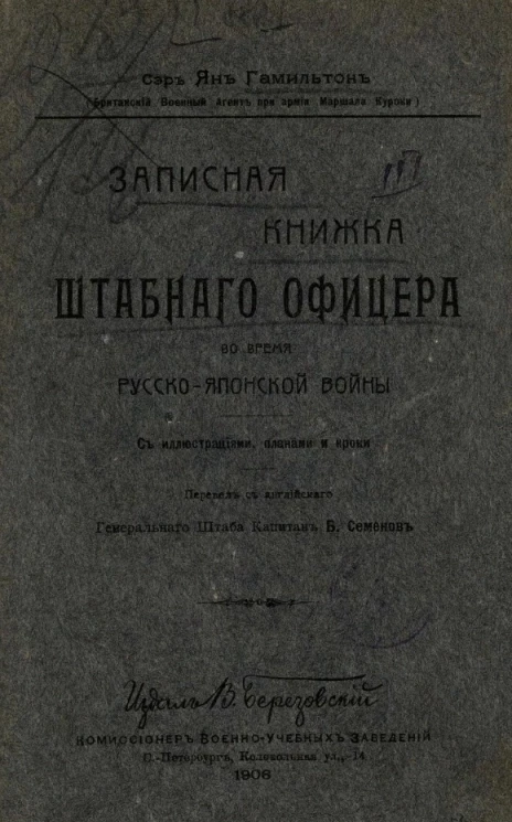 Записная книжка штабного офицера во время Русско-Японской войны с иллюстрациями, планами и кроки. Издание 1906 года