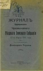 Журнал Царицынского чрезвычайного уездного земского собрания 27-го марта 1914 года с приложением докладов управы 