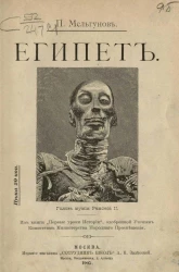 Египет. Из книги "Первые уроки истории"