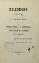 Куликово поле, с реставрированным планом Куликовской битвы в 8 день сентября 1380 года