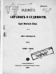 Ведомость справок о судимости, издаваемая министерством юстиции за 1881 год. Книга 11