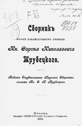 Сборник речей, посвященных памяти князя Сергея Николаевича Трубецкого