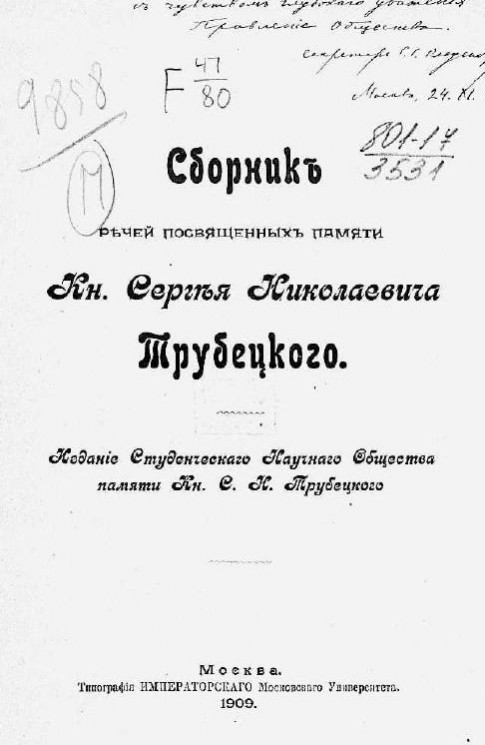 Сборник речей, посвященных памяти князя Сергея Николаевича Трубецкого