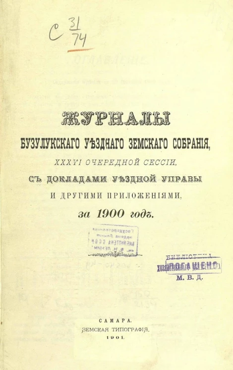 Журналы Бузулукского уездного земского собрания 36-й очередной сессии, с докладами уездной управы и другими приложениями  за 1900 год