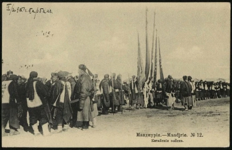 Манджурия, № 12. Китайские войска. Открытое письмо