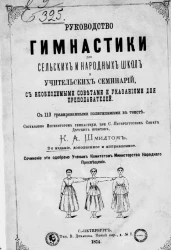 Руководство гимнастики для сельских и народных школ и учительских семинарий, с необходимыми советами и указаниями для преподавателей. Издание 2