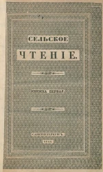 Сельское чтение. Книжка 1. Издание 7