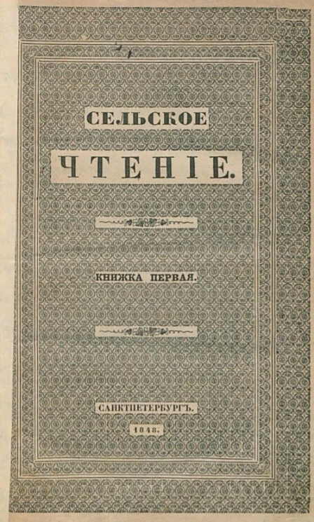 Сельское чтение. Книжка 1. Издание 7
