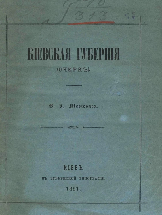 Киевская губерния (очерк). Пространство. Пути сообщения. Население. Климат. Землевладение и земледелие. Фабричная и заводская промышленность
