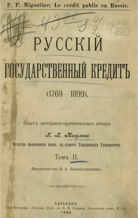 Русский государственный кредит (1769-1906). Опыт историко-критического обзора. Том 2 