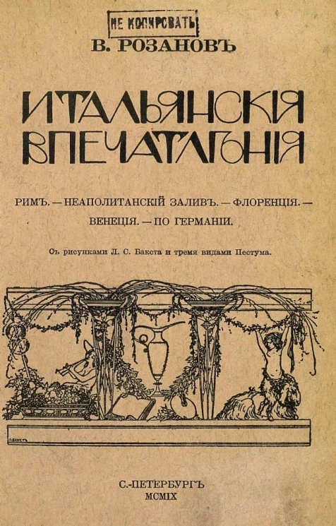 Итальянские впечатления. Рим. Неаполитанский залив. Флоренция. Венеция. По Германии