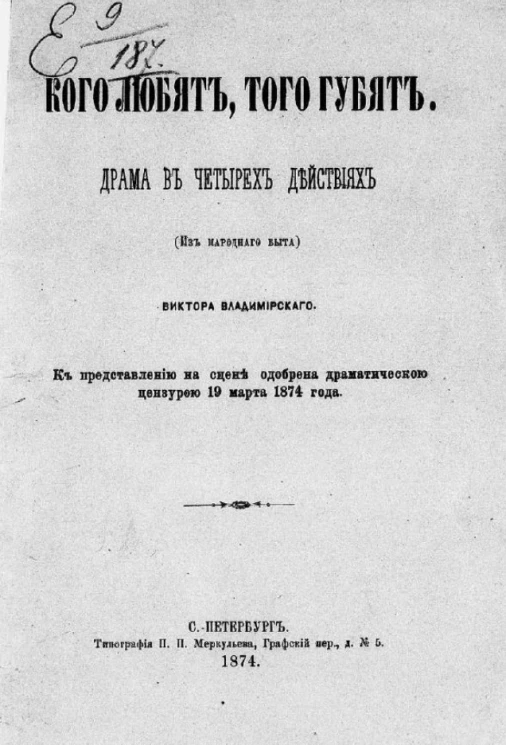 Кого любят, того губят. Драма в четырёх действиях (из народного быта)
