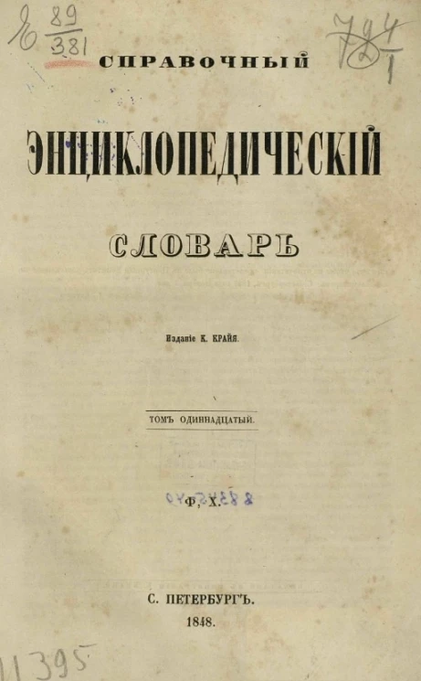 Справочный энциклопедический словарь. Том 11. Ф, Х.