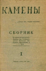 Камены. Сборник историко-литературного кружка при Государственном Институте народного образования в городе Чите. 1. Весенний семестр 1922 года