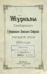 Журналы Симбирского губернского земского собрания очередной сессии 1901 года