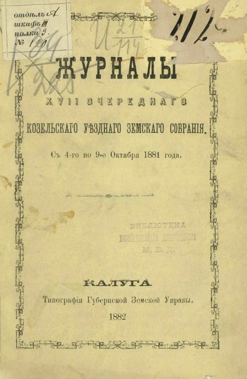 Журналы 17-го очередного Козельского уездного земского собрания с 4-го по 9-е октября 1881 года