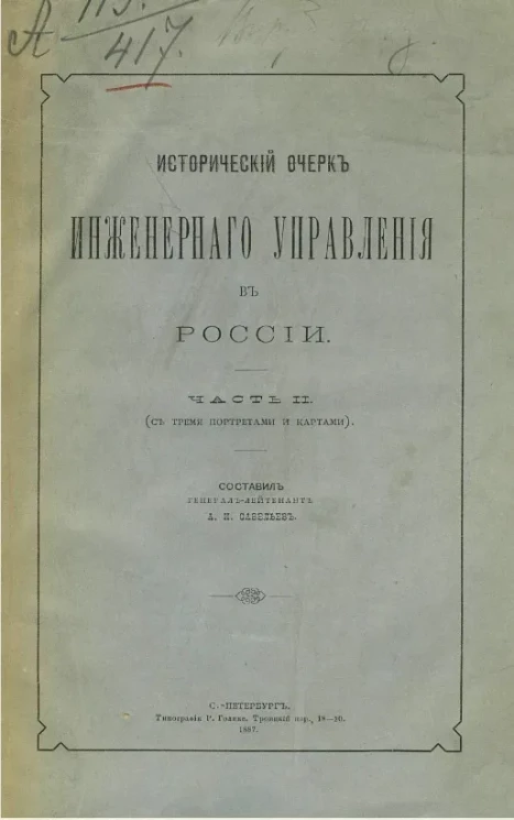 Исторический очерк Инженерного управления в России. Часть 2