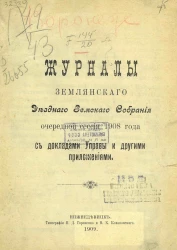 Журналы Землянского уездного земского собрания очередной сессии 1908 года с докладами управы и другими приложениями