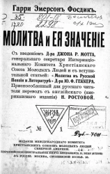 Жизнь и книга, № 1. Молитва и ее значение