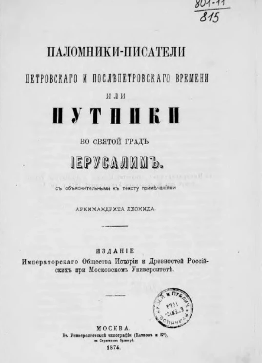 Паломники-писатели Петровского и послепетровского времени или путники во святой град Иерусалим