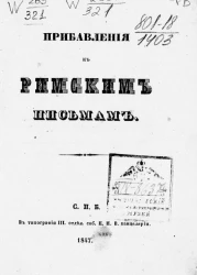 Прибавления к римским письмам