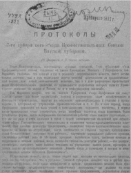 Протоколы 7-го Губернского съезда профессиональных союзов Вятской губернии, 28 февраля, в 6 часов вечера