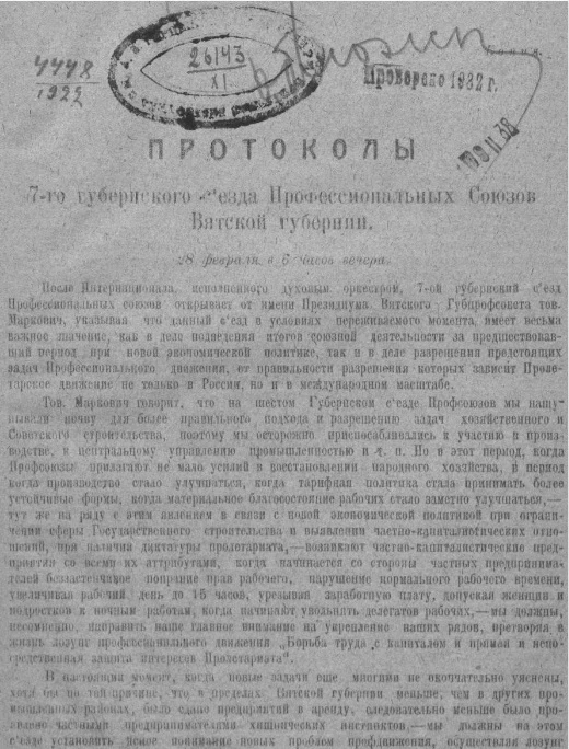 Протоколы 7-го Губернского съезда профессиональных союзов Вятской губернии, 28 февраля, в 6 часов вечера