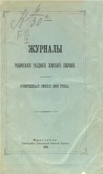 Журналы Рыбинского уездного земского собрания. Очередная сессия 1885 года
