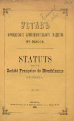 Устав Французского благотворительного общества в Одессе. Statuts de la Société française de la bienfaisance d'Odessa