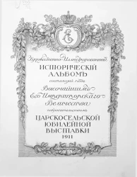 Художественно-иллюстрированный исторический альбом Царскосельской юбилейной выставки. 1911