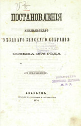 Постановления Ананьевского уездного земского собрания созыва 1873 года (с приложениями)