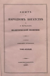 Опыт о народном богатстве или о началах политической экономии. Том 2