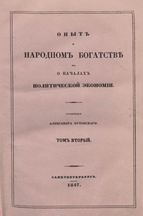 Опыт о народном богатстве или о началах политической экономии. Том 2